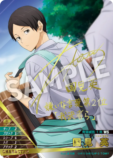 国見 英（HV-P03-060）［秘］（H）