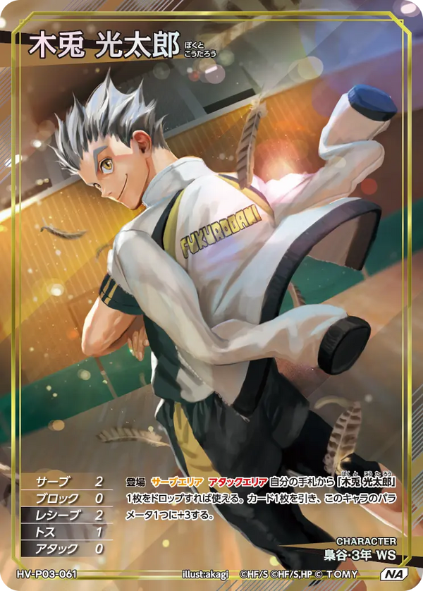 木兎 光太郎（HV-P03-061）［NA］（NA）