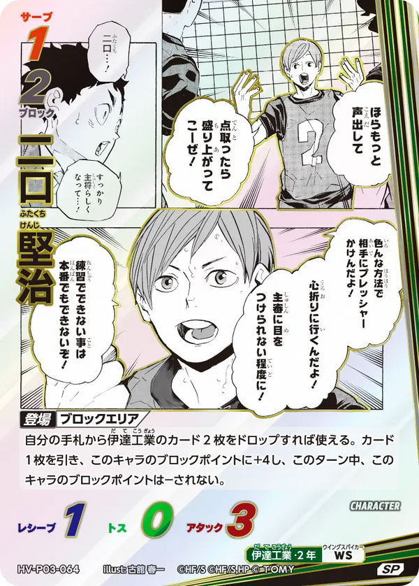 二口 堅治（HV-P03-064）［SP］（SP）