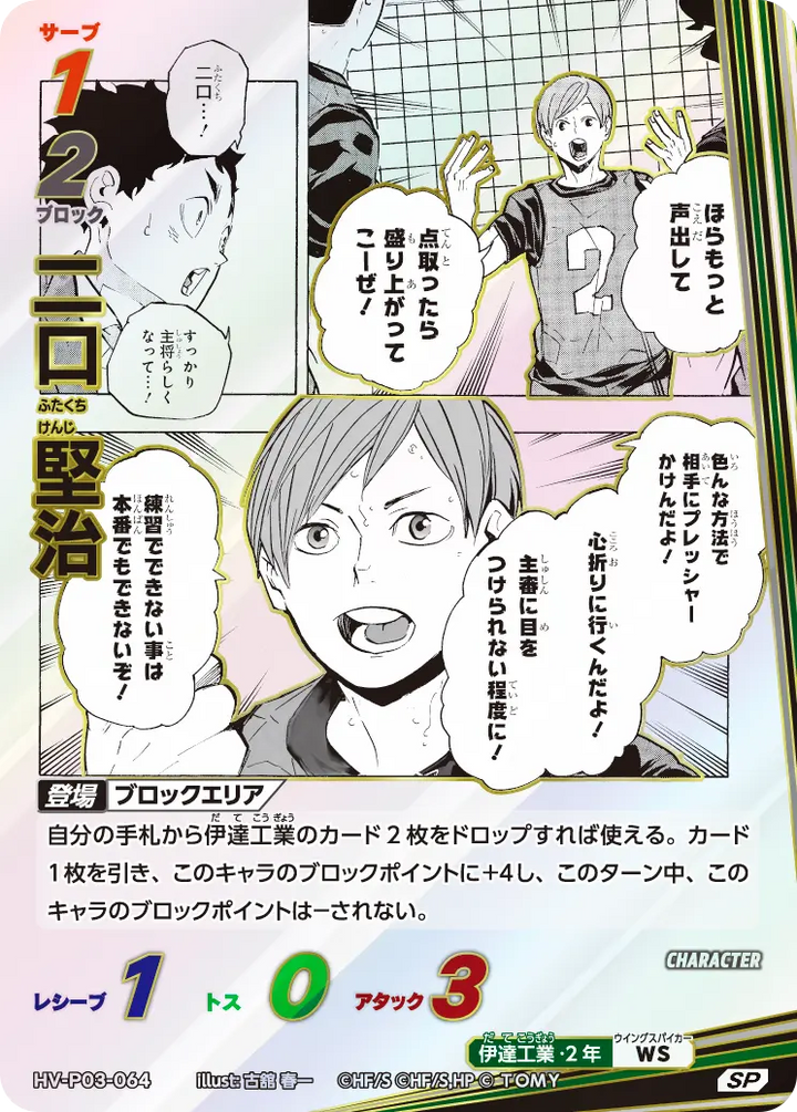 二口 堅治（HV-P03-064）［SP］（SP）