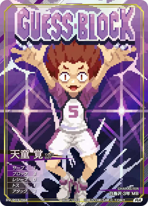 天童 覚（HV-P03-068）［RA］（RA）