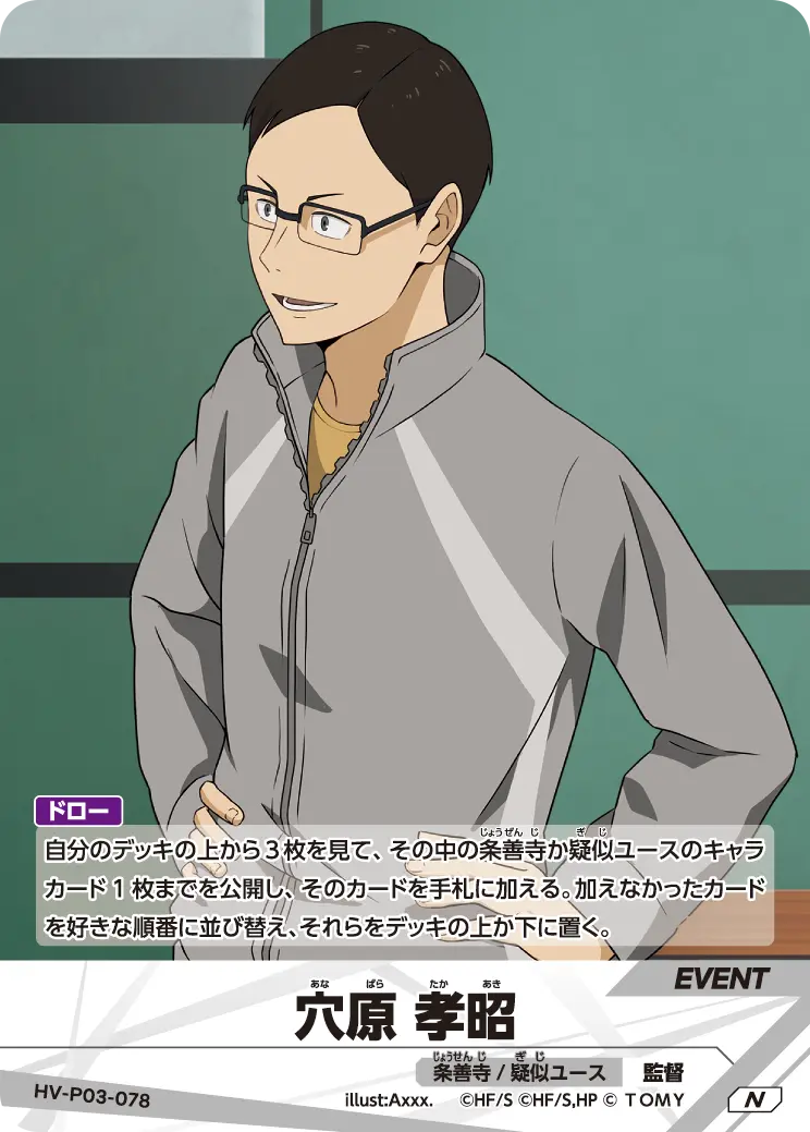 穴原 孝昭（HV-P03-078）［N］（N）