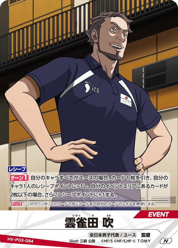 雲雀田 吹（HV-P03-084）［N］（N）