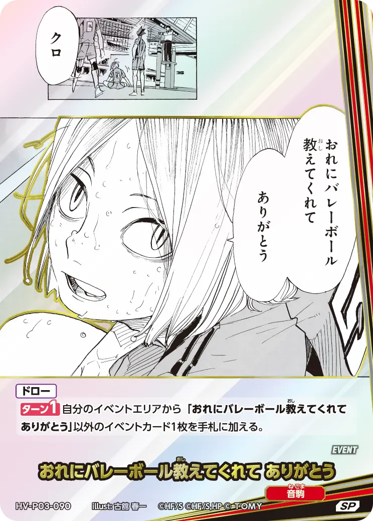 おれにバレーボール教えてくれて ありがとう（HV-P03-090）［SP］（SP）