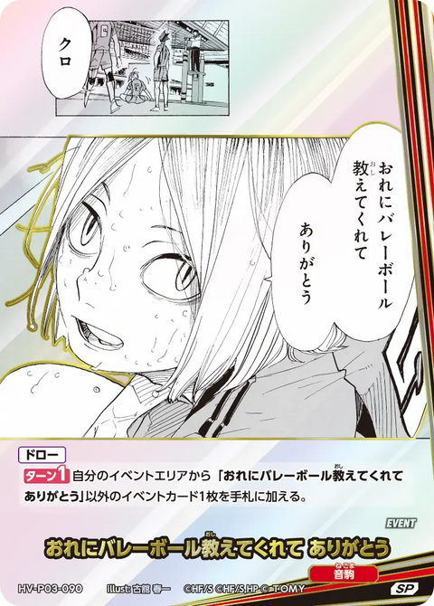 おれにバレーボール教えてくれて ありがとう（HV-P03-090）［SP］（SP）