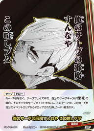 俺のサーブの邪魔すんなや この喧しブタ（HV-P03-091）［SP］（SP）