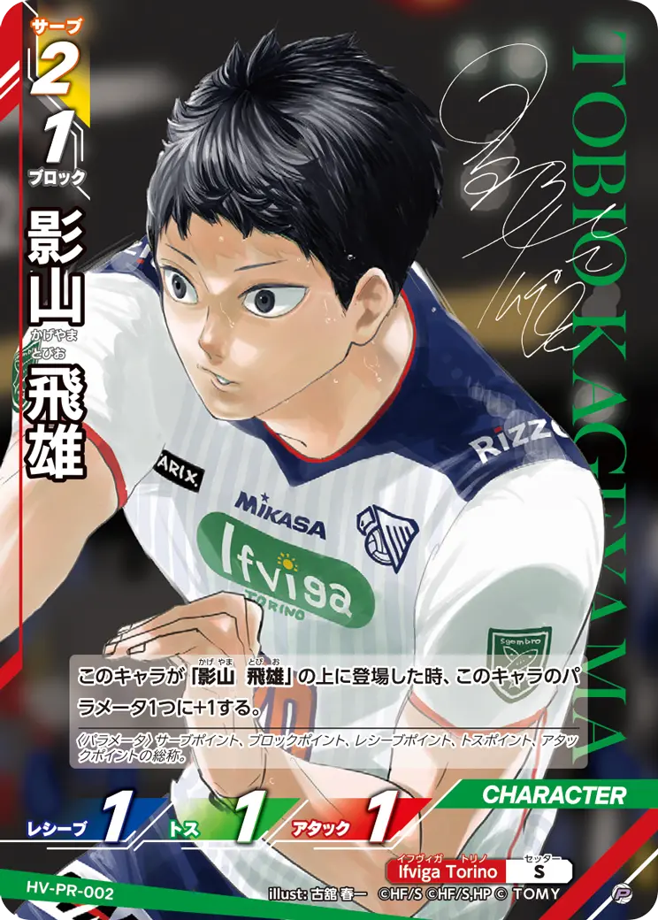 影山 飛雄（HV-PR-002）［P］（P）