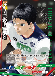影山 飛雄（HV-PR-002）［P］（P）