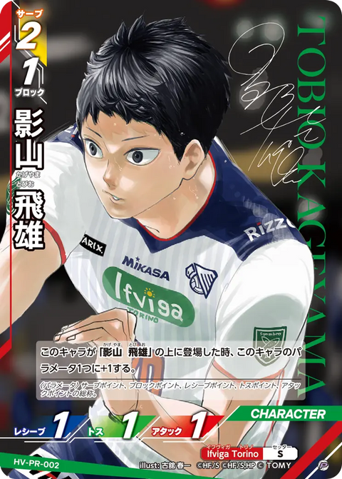影山 飛雄（HV-PR-002）［P］（P）