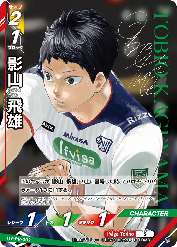 影山 飛雄（HV-PR-002）［P］（P）