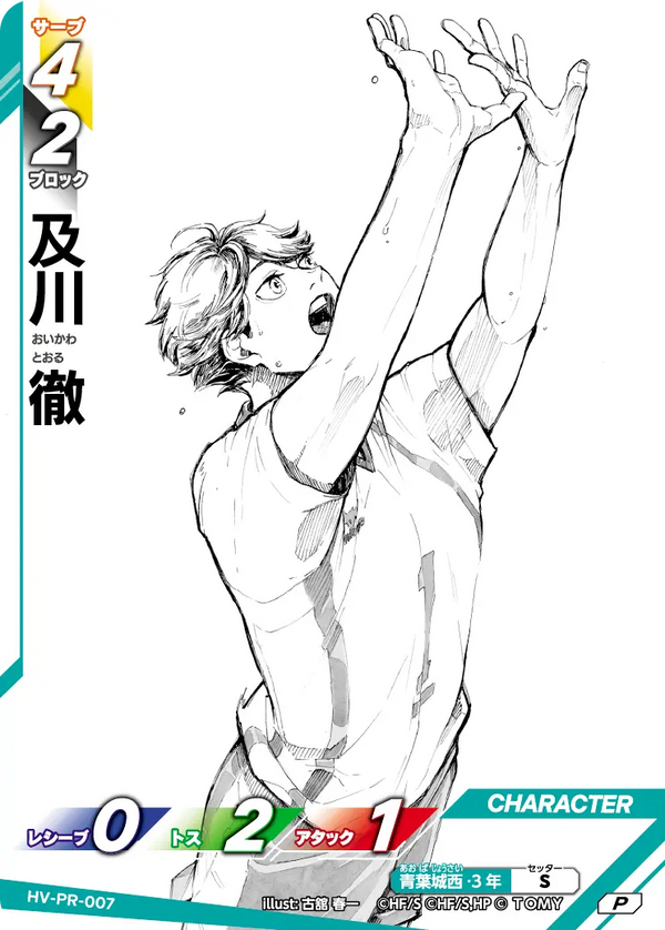 及川 徹（HV-PR-007）［P］（P）