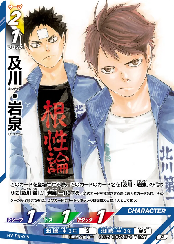 及川・岩泉（HV-PR-015）［P］（P）