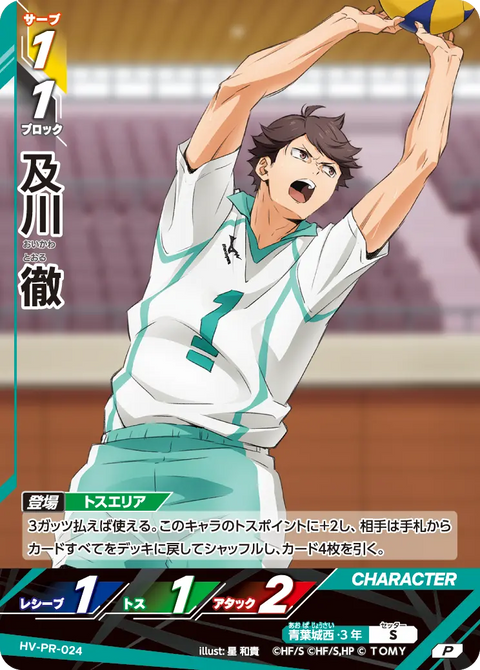 及川 徹（HV-PR-024）［P］（P）