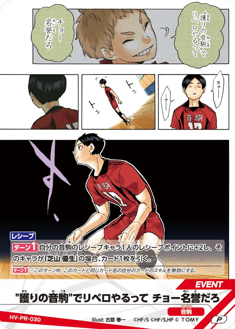 護りの音駒でリベロやるって チョー名誉だろ（HV-PR-030）［P］（P）
