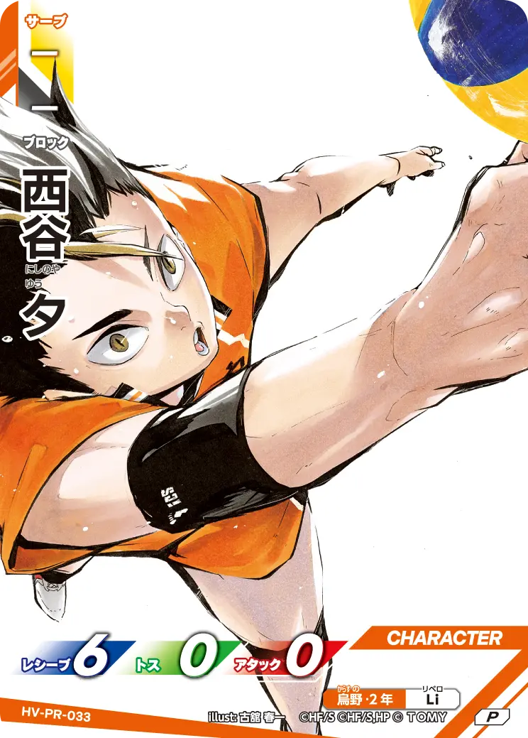 西谷 夕（HV-PR-033）［P］（P）