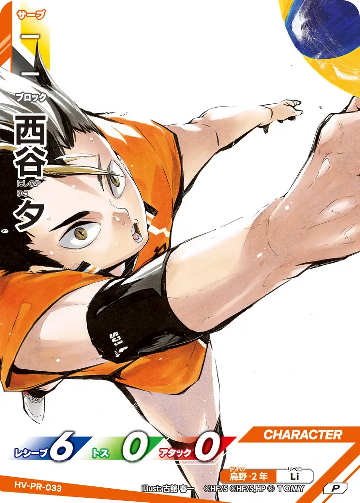 西谷 夕（HV-PR-033）［P］（P）