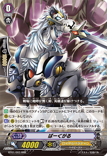 ばーくがる【RRR】{BT01/003}