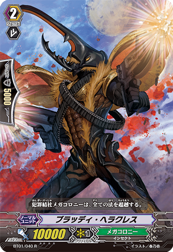 ブラッディ・ヘラクレス【R】{BT01/040}