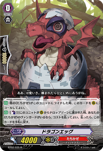ドラゴンエッグ【R】{BT02/035}