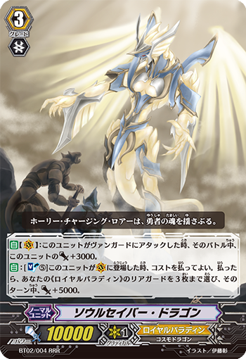 ソウルセイバー・ドラゴン【RRR】{BT02/004}