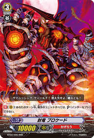 封竜 ブロケード【RRR】{BT02/006}