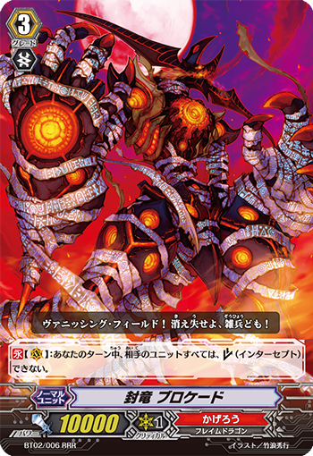 封竜 ブロケード【RRR】{BT02/006}