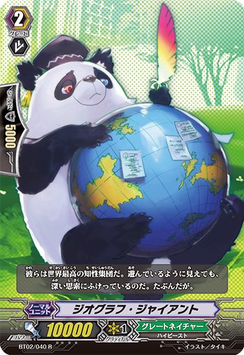 ジオグラフ・ジャイアント【R】{BT02/040}