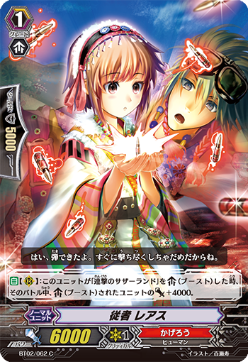 従者 レアス【C】{BT02/062}