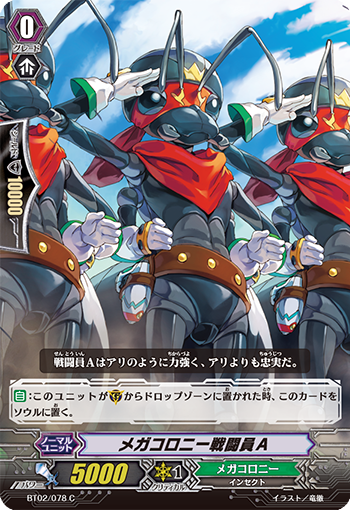 メガコロニー戦闘員A【C】{BT02/078}
