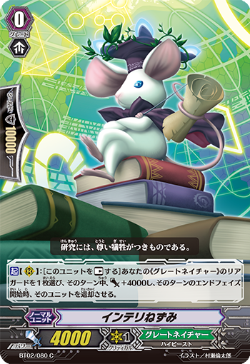 インテリねずみ【C】{BT02/080}