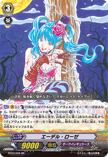 エーデル・ローゼ【RR】{BT03/009}