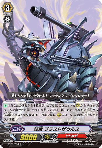 怒竜 ブラストザウルス【R】{BT03/032}