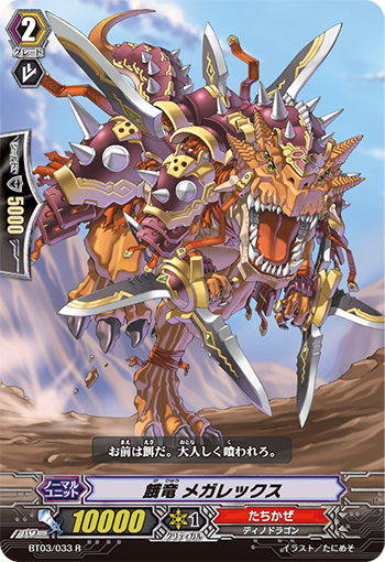 餓竜 メガレックス【R】{BT03/033}