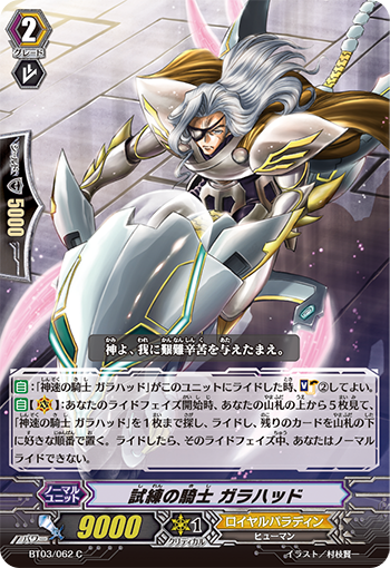 試練の騎士 ガラハッド【C】{BT03/062}