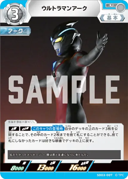 ウルトラマンアーク（SD03-007）［U］