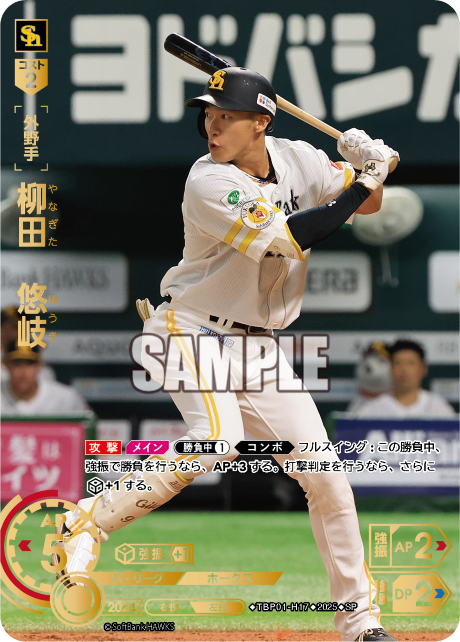 柳田 悠岐 TBP01-H17 SP [TBP01H/standard]