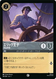 エリック王子 - 勇猛果敢 コモン 187/204 JA-1