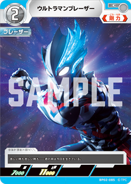ウルトラマンブレーザー（BP02-085）［C］