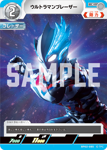 ウルトラマンブレーザー（BP02-085）［C］
