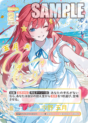 想いの軌跡 中野 五月（GYC-BP7-031P1）［SSP］