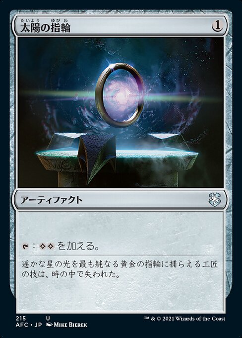 太陽の指輪（AFC 215・通常・日本語）