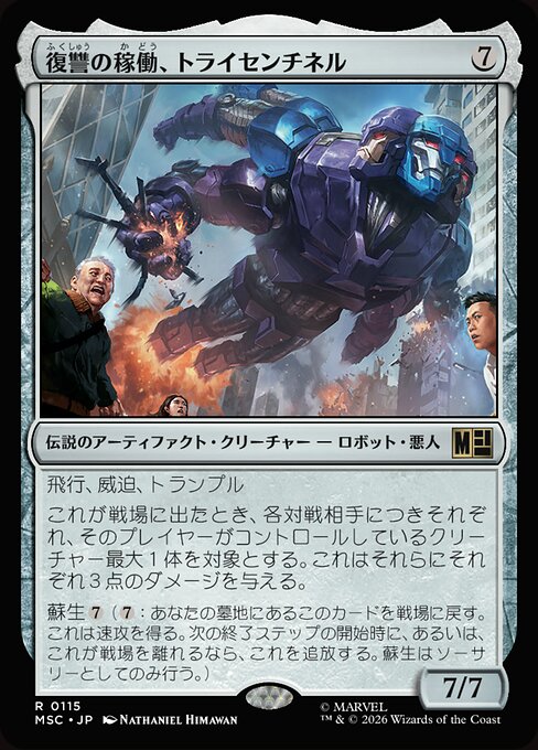 復讐の稼働、トライセンチネル（MSC 115・通常・日本語）