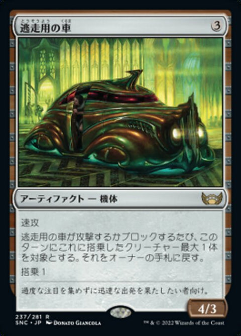 逃走用の車（SNC 237・フォイル・日本語）