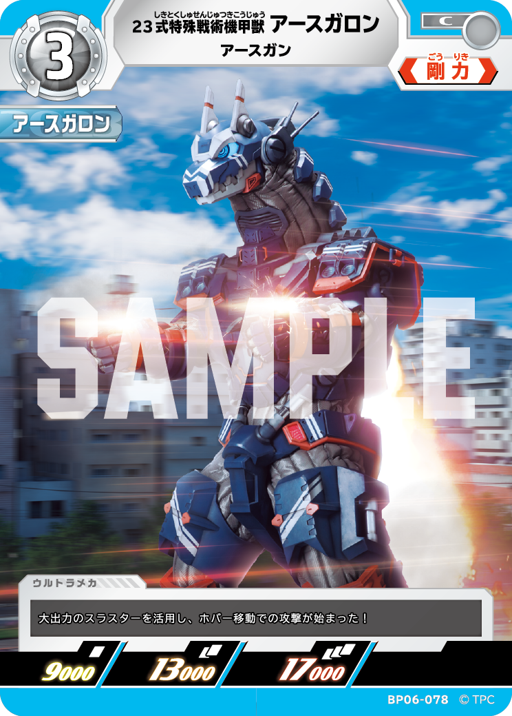23式特殊戦術機甲獣アースガロン（BP06-078）［C］