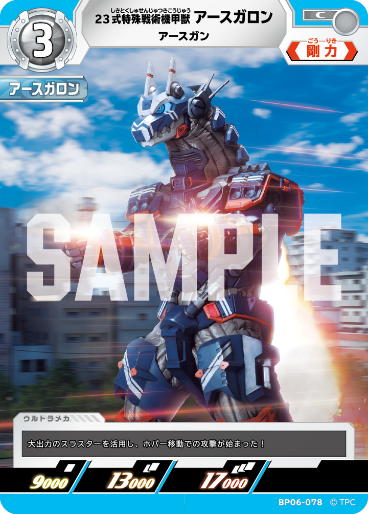 23式特殊戦術機甲獣アースガロン（BP06-078）［C］
