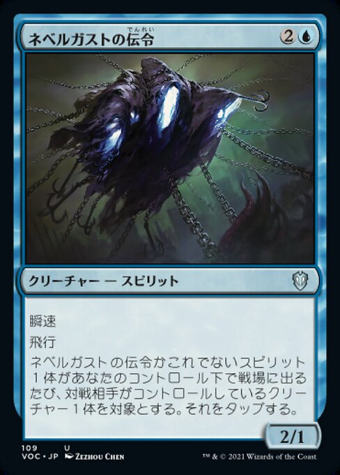 ネベルガストの伝令（VOC 109・通常・日本語）