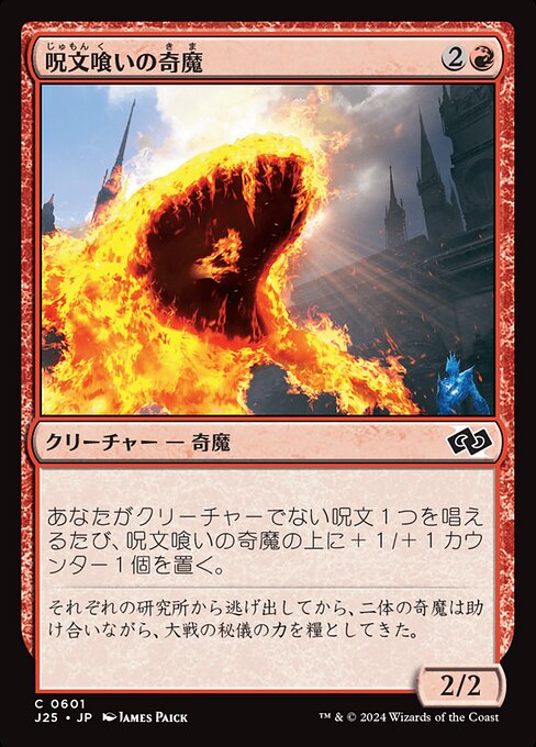 呪文喰いの奇魔（J25 601・通常・日本語）