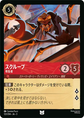 スクループ - 卑怯者 アンコモン 122/204 JA-3