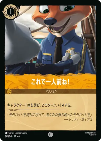 これで一人前ね！ コモン 27/204 JA-6