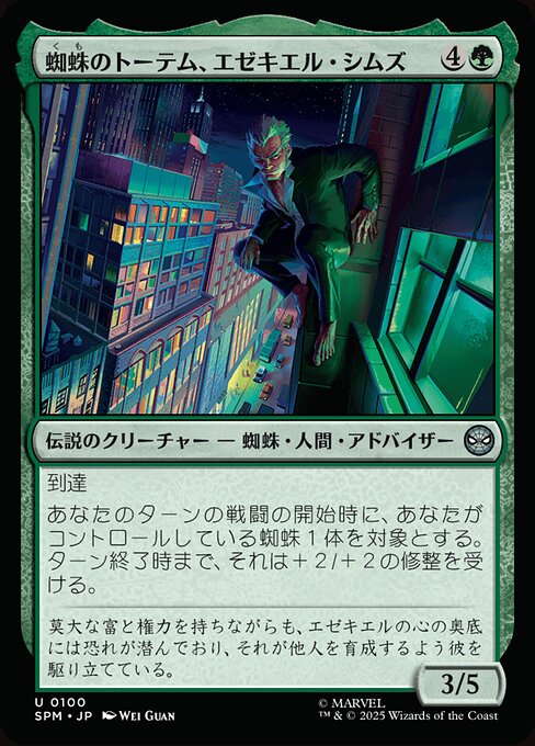 蜘蛛のトーテム、エゼキエル・シムズ（SPM 100・通常・日本語）